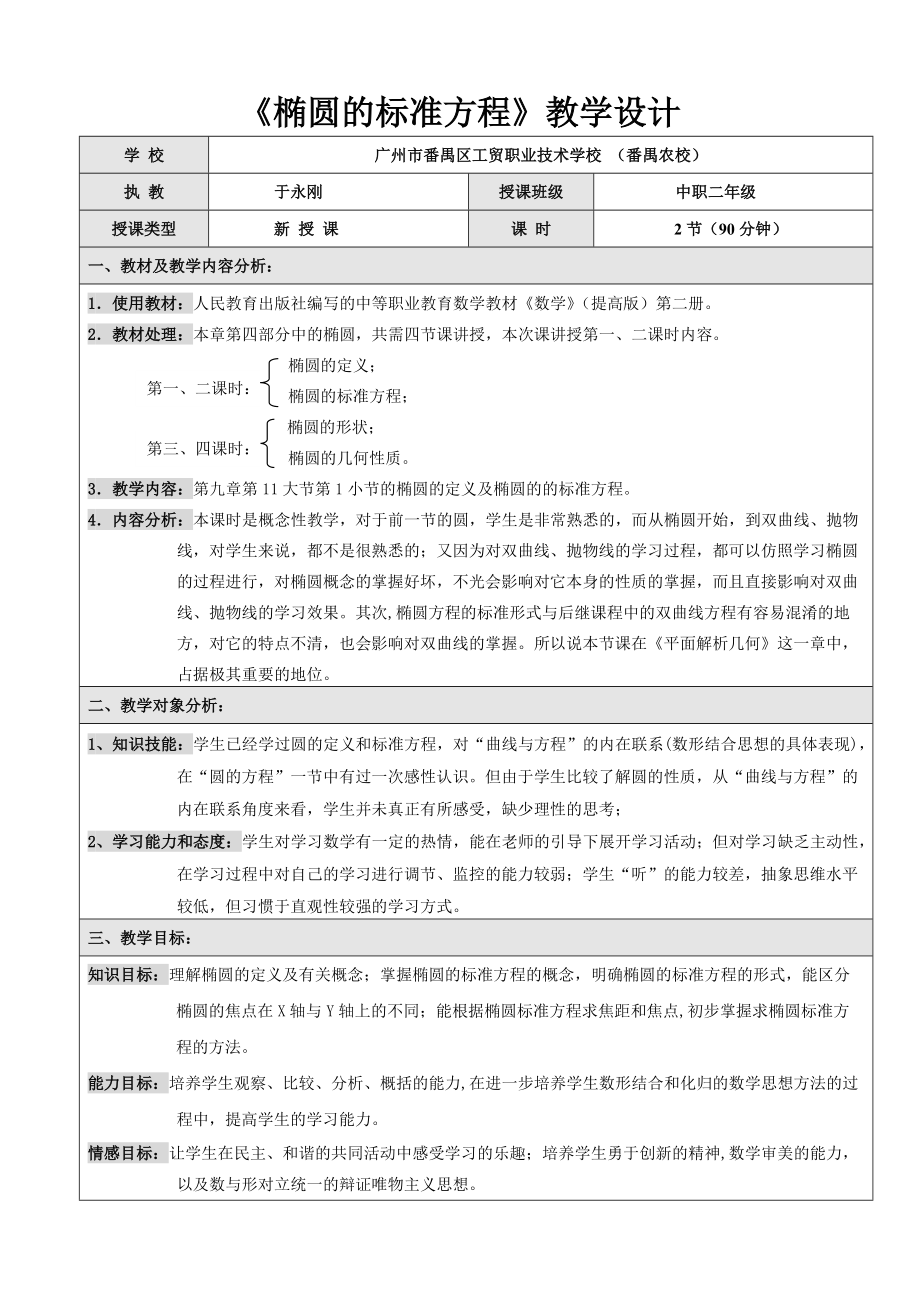 《橢圓的標準方程》教學設計-于永剛_第1頁