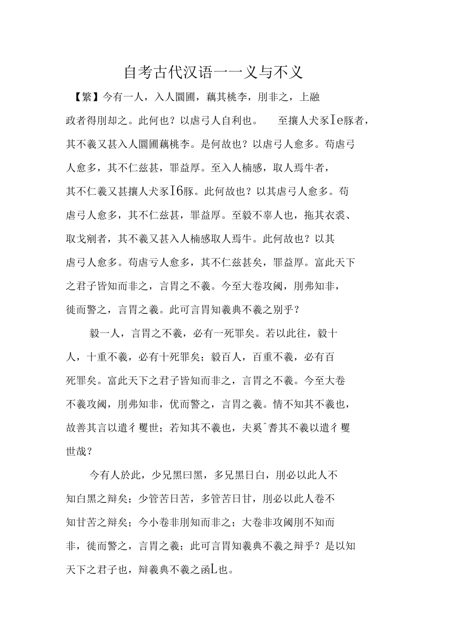 自考古代汉语——义与不义_第1页