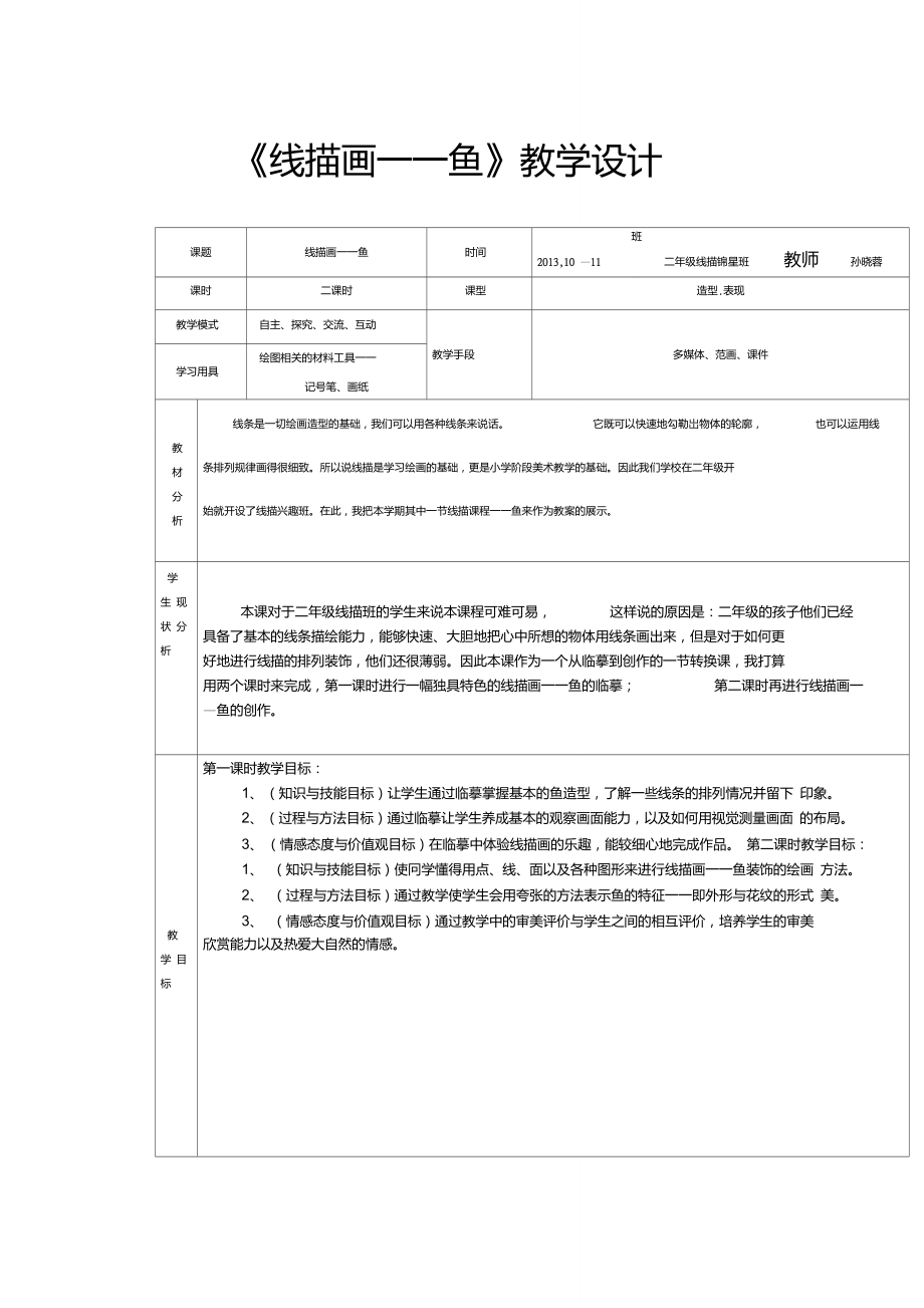 孫曉蓉——線描課《美麗的魚》教案設(shè)計資料_第1頁