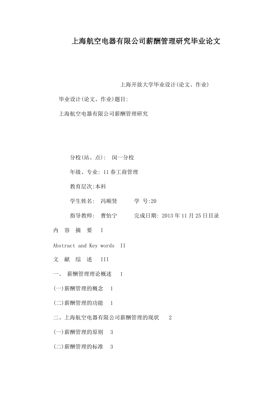 上海航空电器有限公司薪酬管理研究毕业论文_第1页