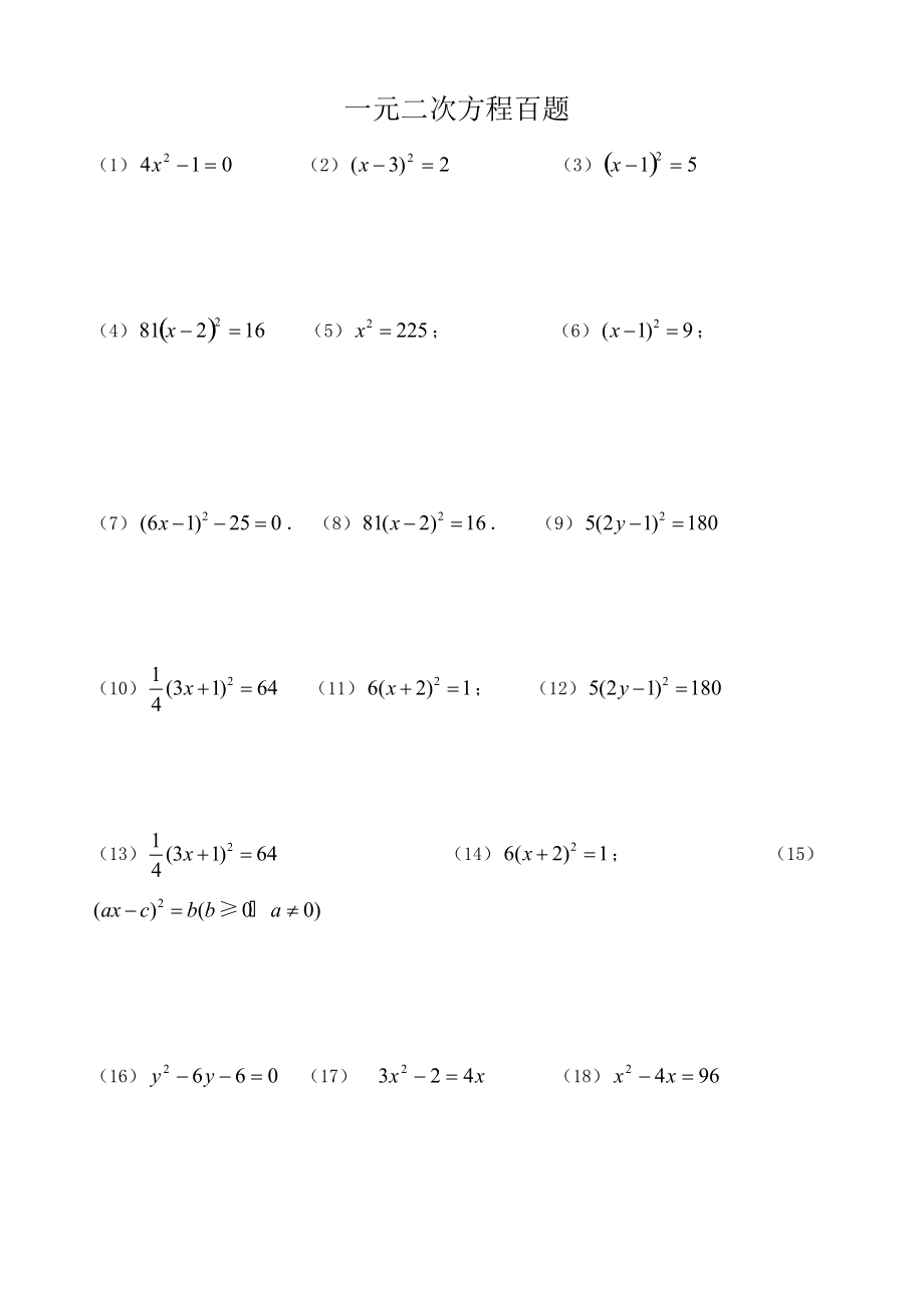 一元二次方程习题100道押宝题_第1页
