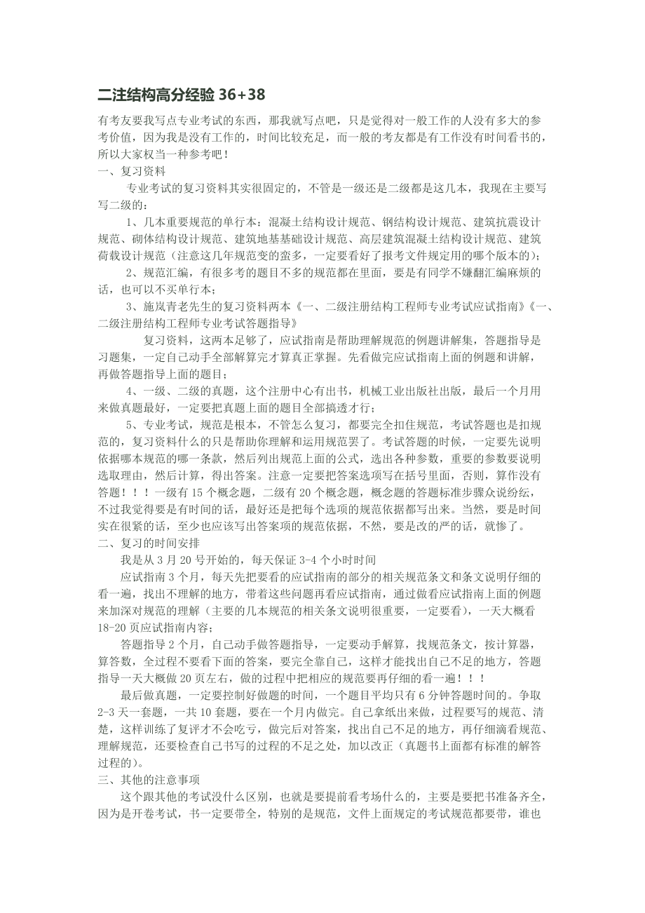 二级注册结构工程师考试复习指南_第1页