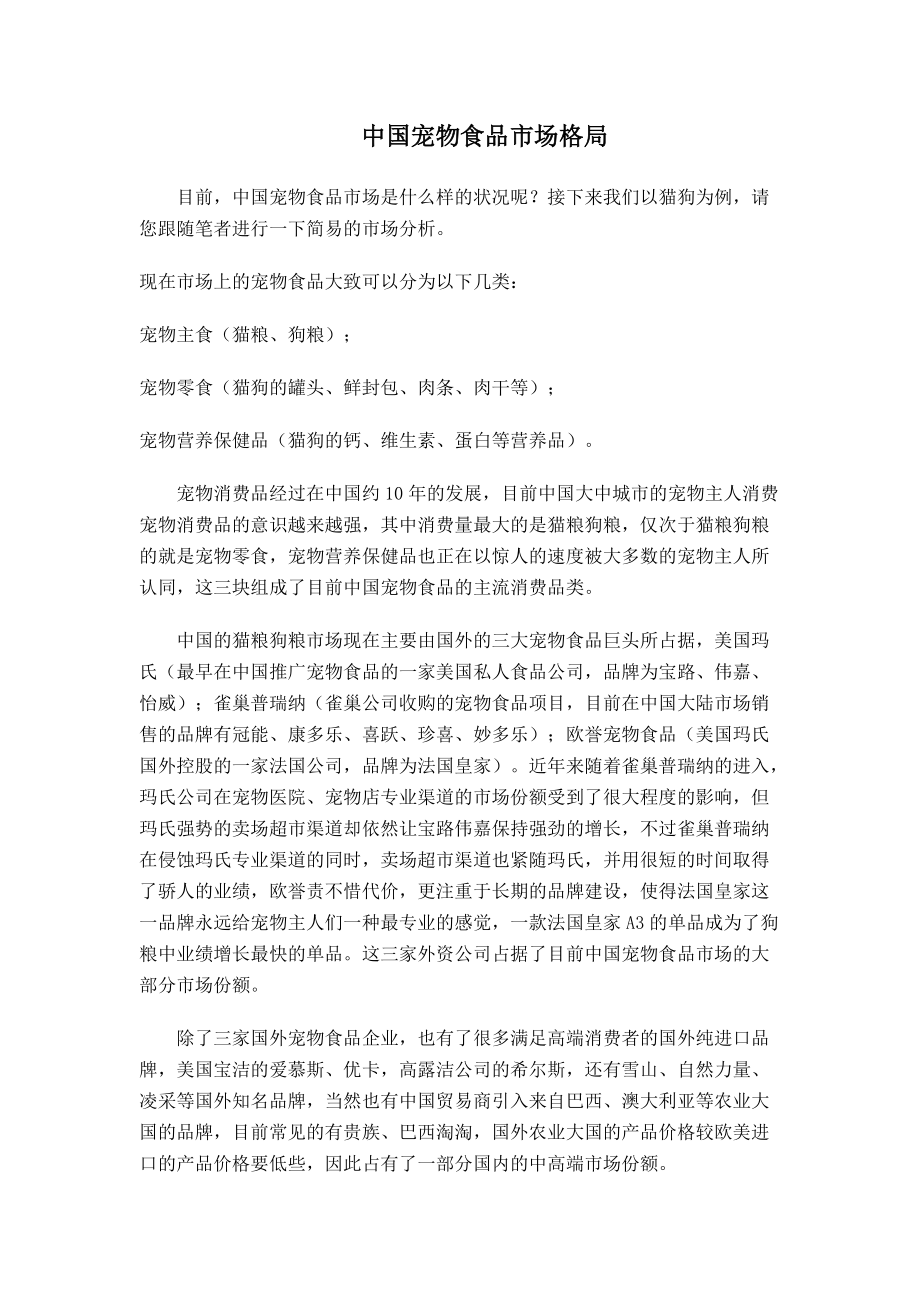 中国宠物食品市场格局_第1页