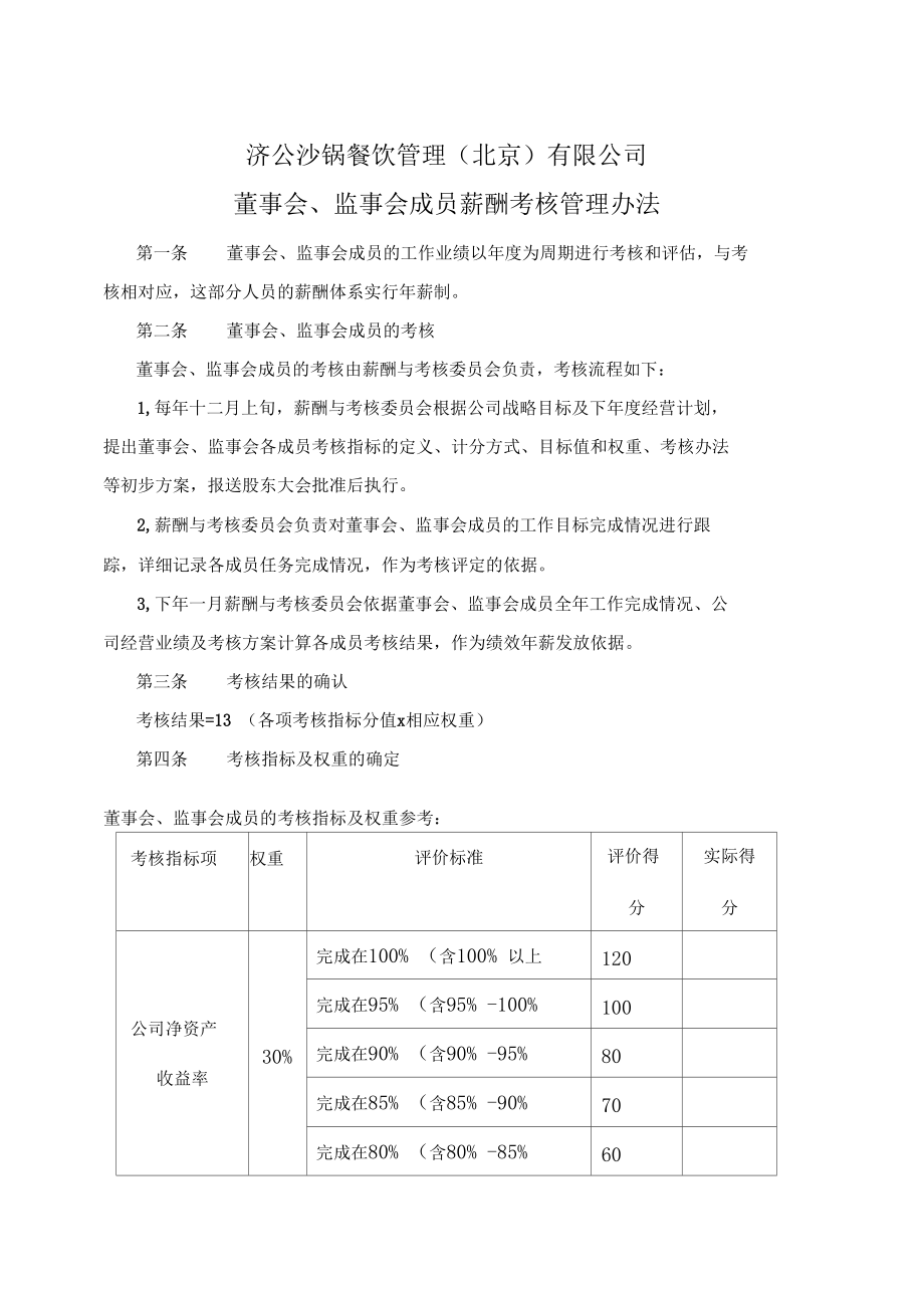 董事会成员薪酬考核管理办法_第1页