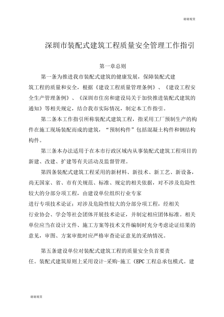 深圳市装配式建筑工程质量安全管理工作指引_第1页