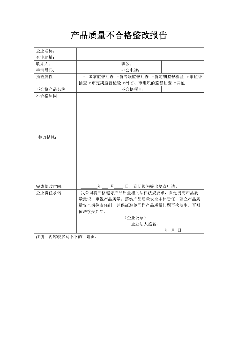 产品质量不合格整改报告_第1页