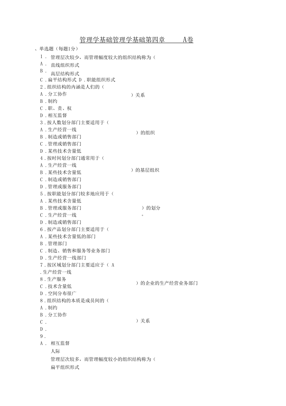 管理学基础管理学基础A卷_第1页