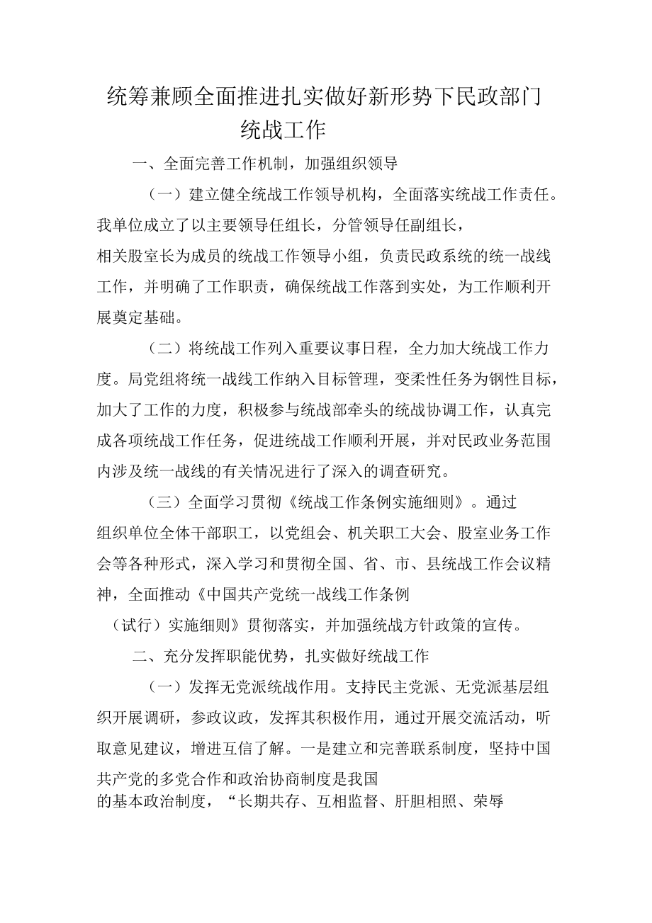 統籌兼顧全面推進扎實做好新形勢下民政部門統戰(zhàn)工作_第1頁