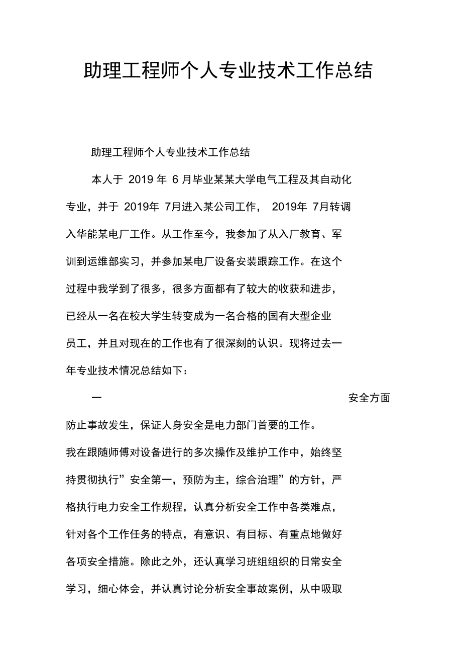 助理工程师个人专业技术工作总结_第1页