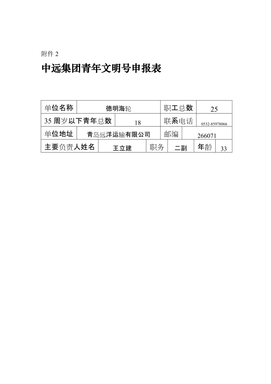 中远集团青年文明号申报表