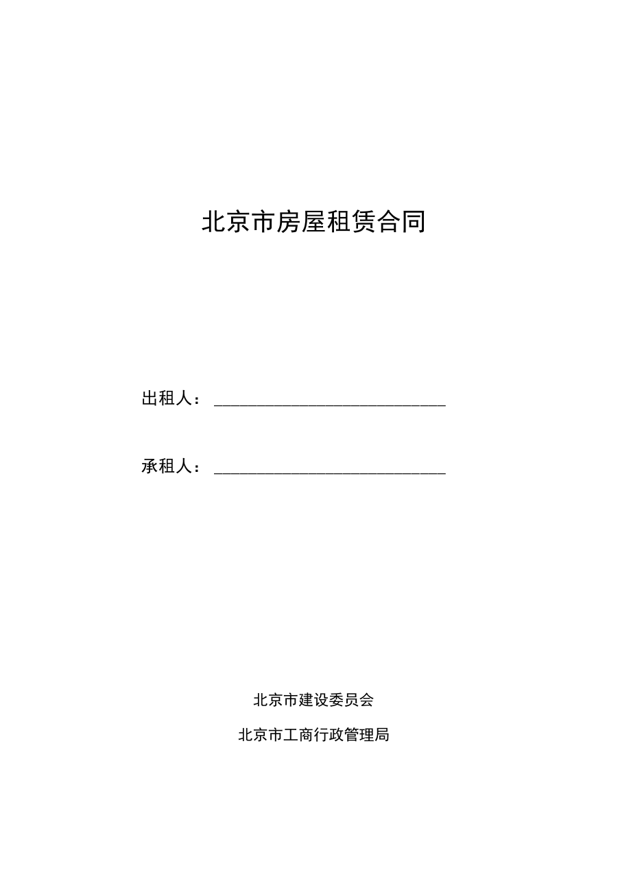 北京市房屋租赁合同范本常用版_第1页