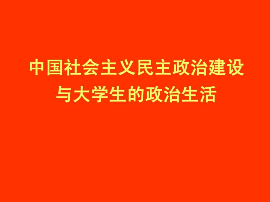 中国社会主义民主政治建设_第1页