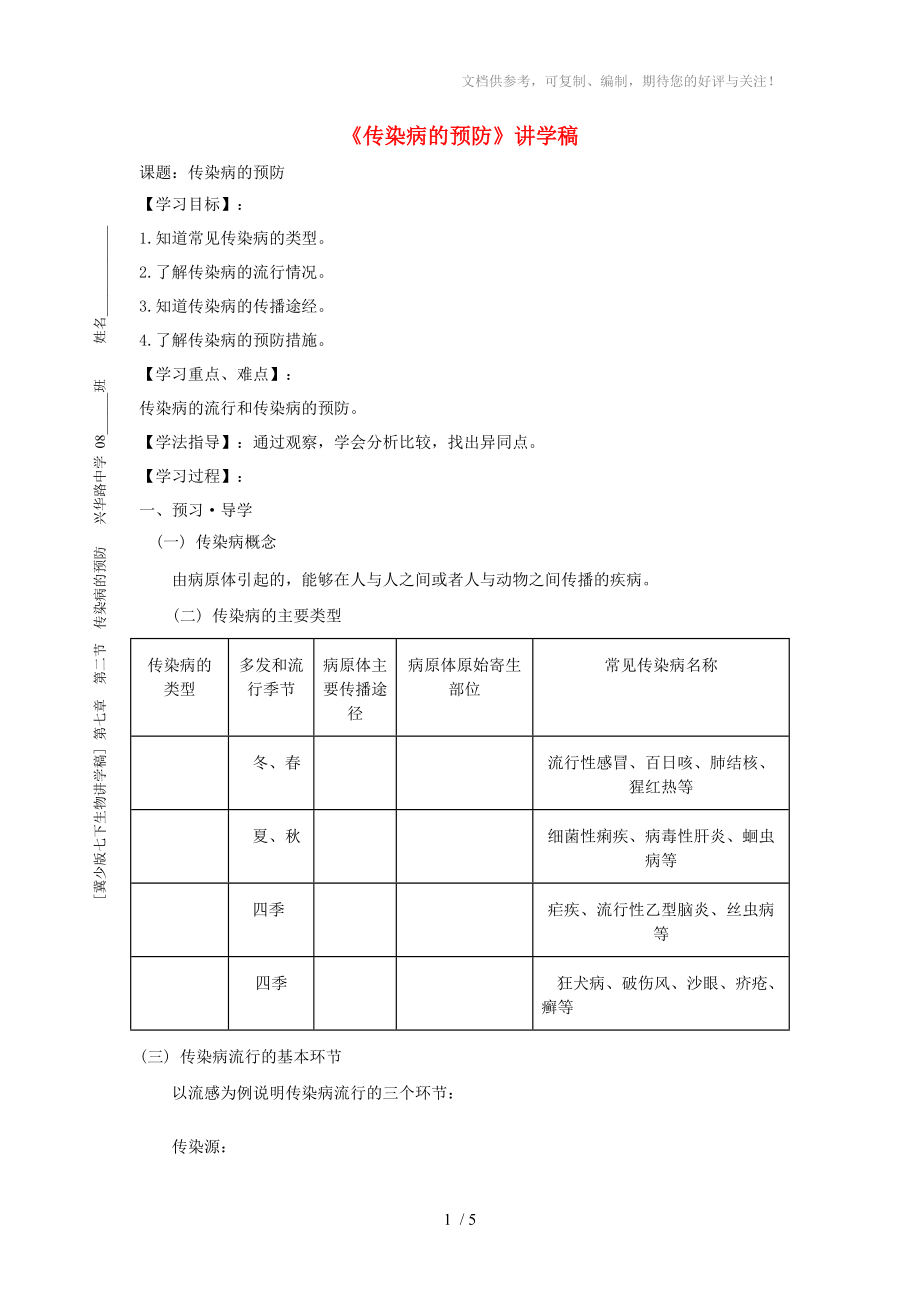 七年級(jí)生物下冊(cè)《傳染病的預(yù)防》講學(xué)稿(無(wú)答案)冀少版_第1頁(yè)