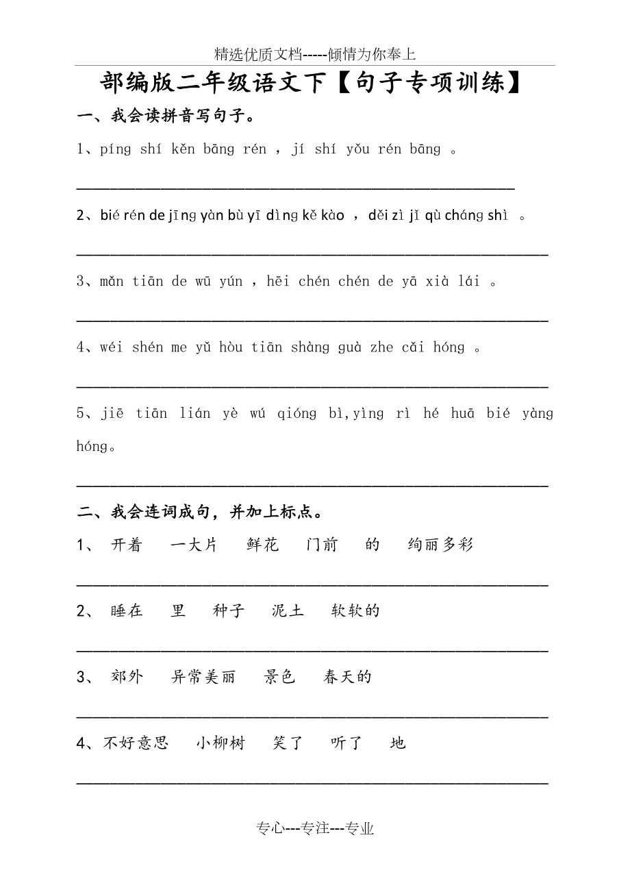 部编版二年级语文下【句子专项训练】(共13页)_第1页