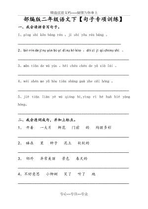 部編版二年級(jí)語(yǔ)文下【句子專項(xiàng)訓(xùn)練】(共13頁(yè))