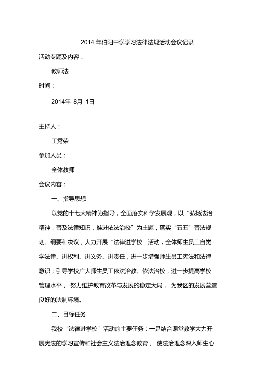 学学习法律法规活动会议记录_第1页