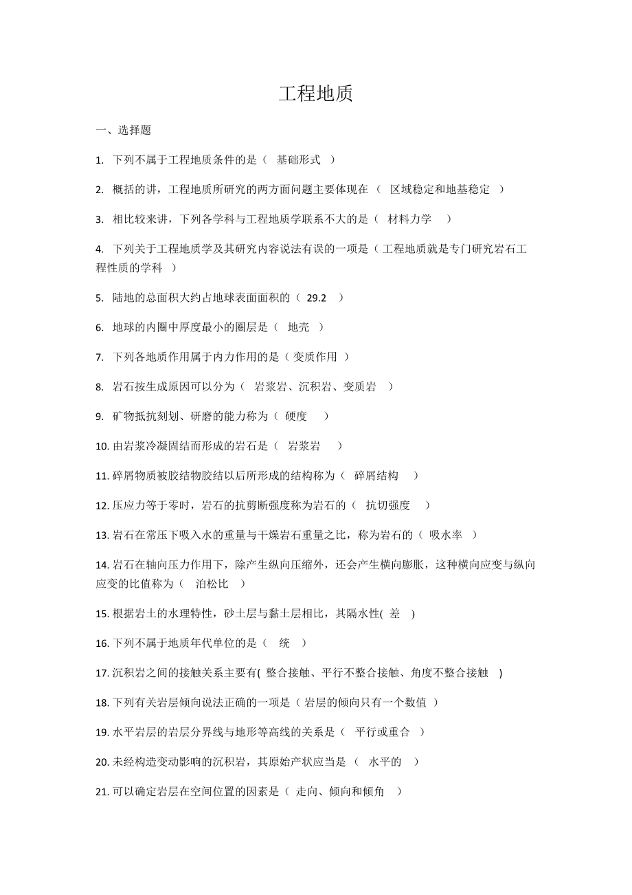 國家開放大學工程地質(zhì)形考任務_第1頁