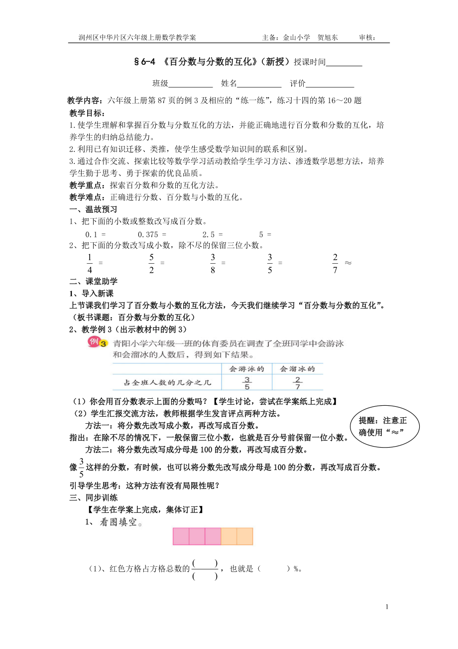 6-4【百分?jǐn)?shù)與分?jǐn)?shù)的互化】教學(xué)案_第1頁