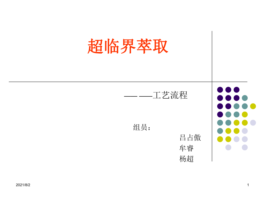 超临界萃取——工艺流程幻灯片_第1页