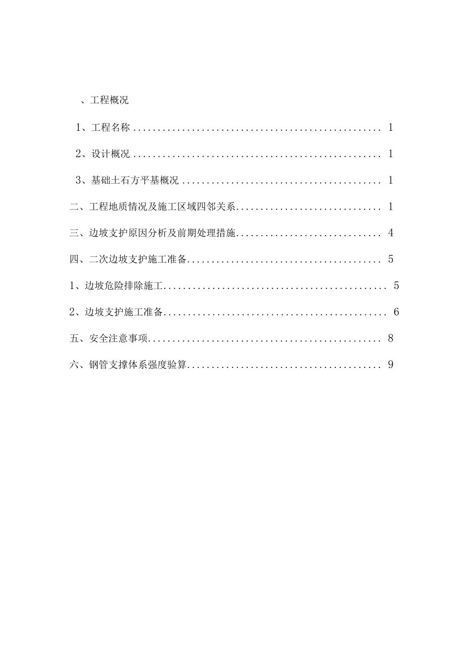 边坡支护方案房建工程_第1页