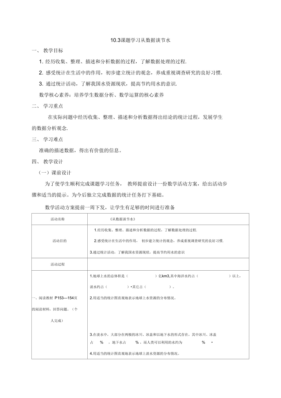 103课题学习：《从数据谈节水》_第1页