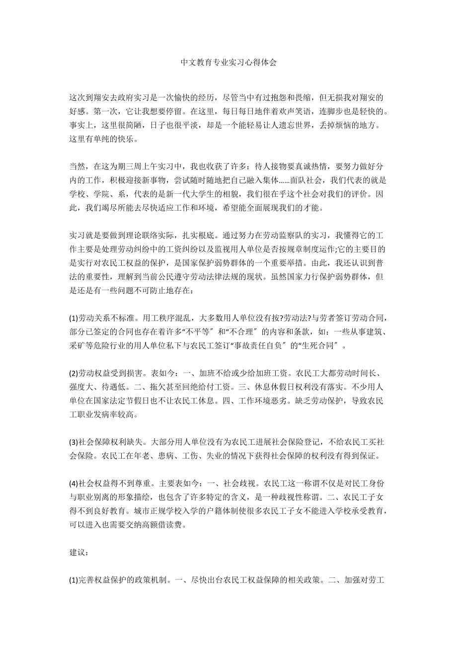 中文教育专业实习心得体会_第1页