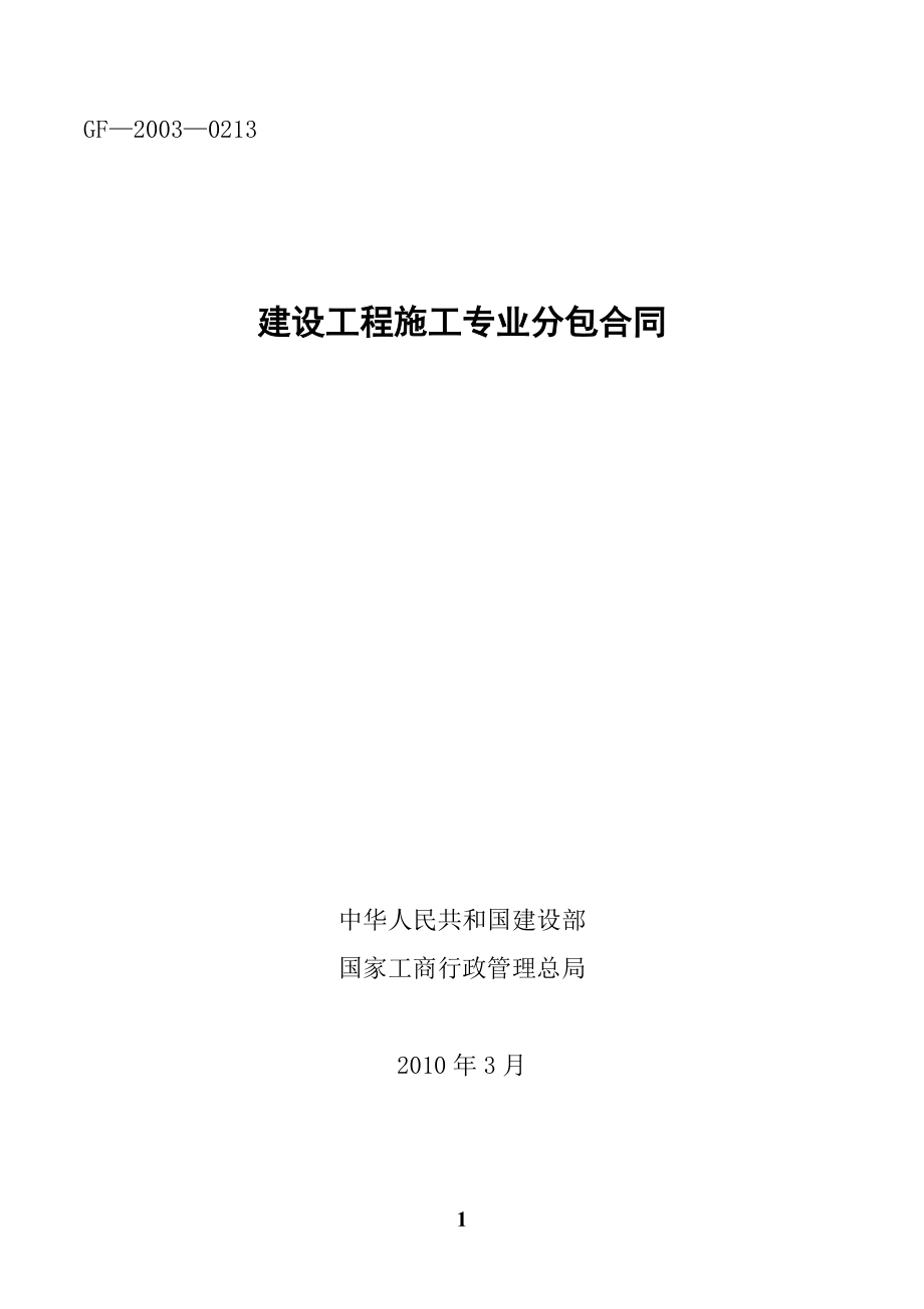 京石高铁标段桩基工程施工专业分包合同_第1页