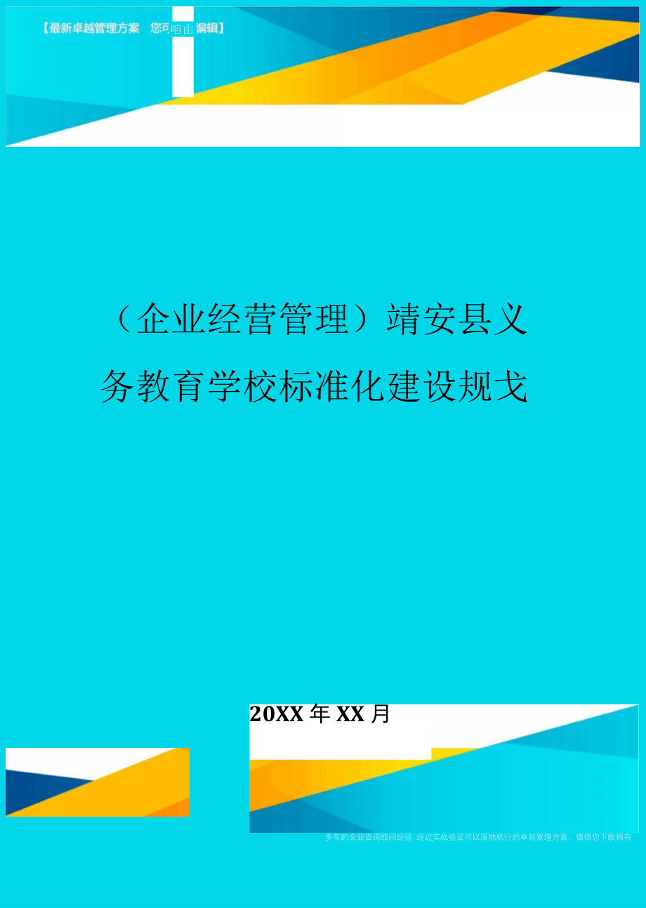 靖安县义务教育学校标准化建设规划_第1页