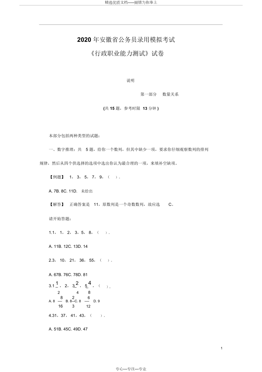 2020年安徽省考行測真題【完整+答案】(共45頁)_第1頁