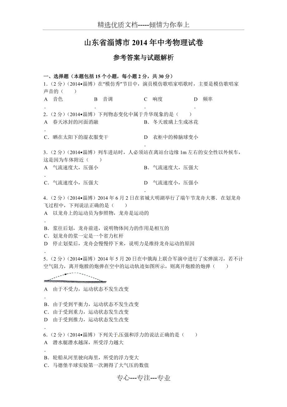 2014年淄博中考物理试题答案及解析(共16页)_第1页