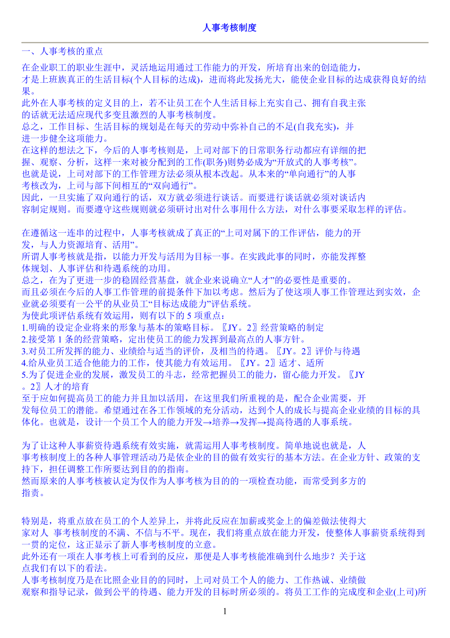 人事管理制度人事考核制度休假程序 會議管理規(guī)定 保密制度_第1頁