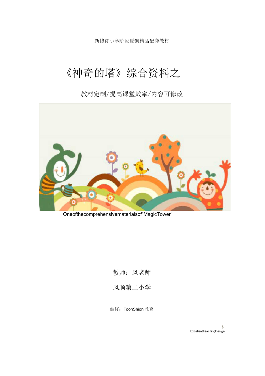 小學(xué)一年級(jí)語文《神奇的塔》綜合之一教學(xué)設(shè)計(jì)_第1頁