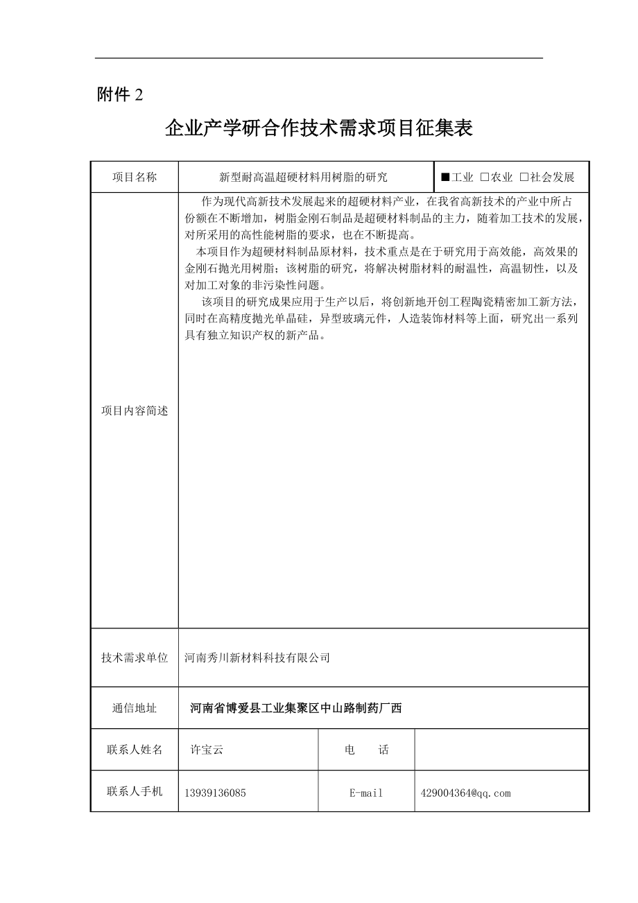 企業(yè)產(chǎn)學(xué)研合作技術(shù)需求項目征集表 - 科技處- 河南理工大學(xué)_第1頁