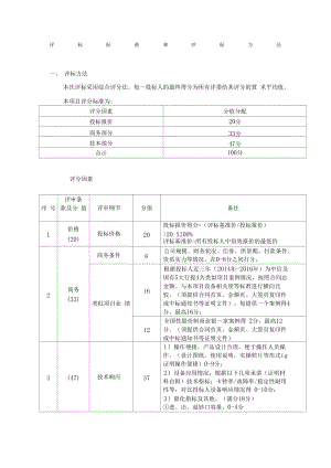 評(píng)標(biāo)標(biāo)準(zhǔn)和評(píng)標(biāo)方法