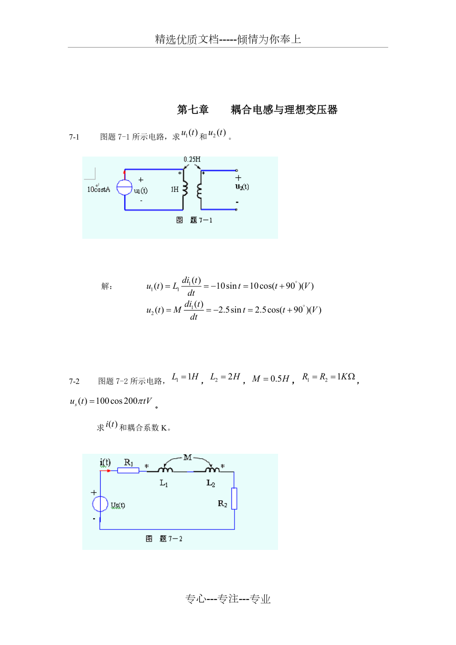 范世貴主編《電路基礎(chǔ)》答案第七章-耦合電感與理想變壓器(共13頁(yè))_第1頁(yè)