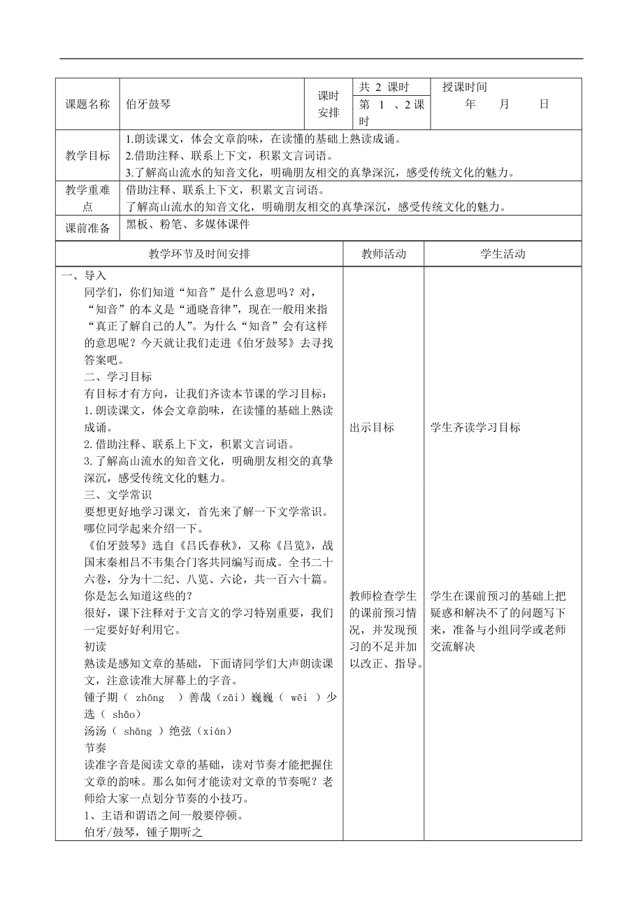 伯牙鼓琴備課_第1頁(yè)