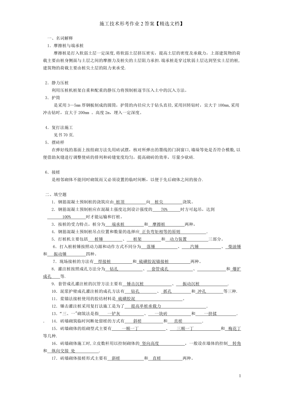 施工技术形考作业2答案【精选文档】_第1页