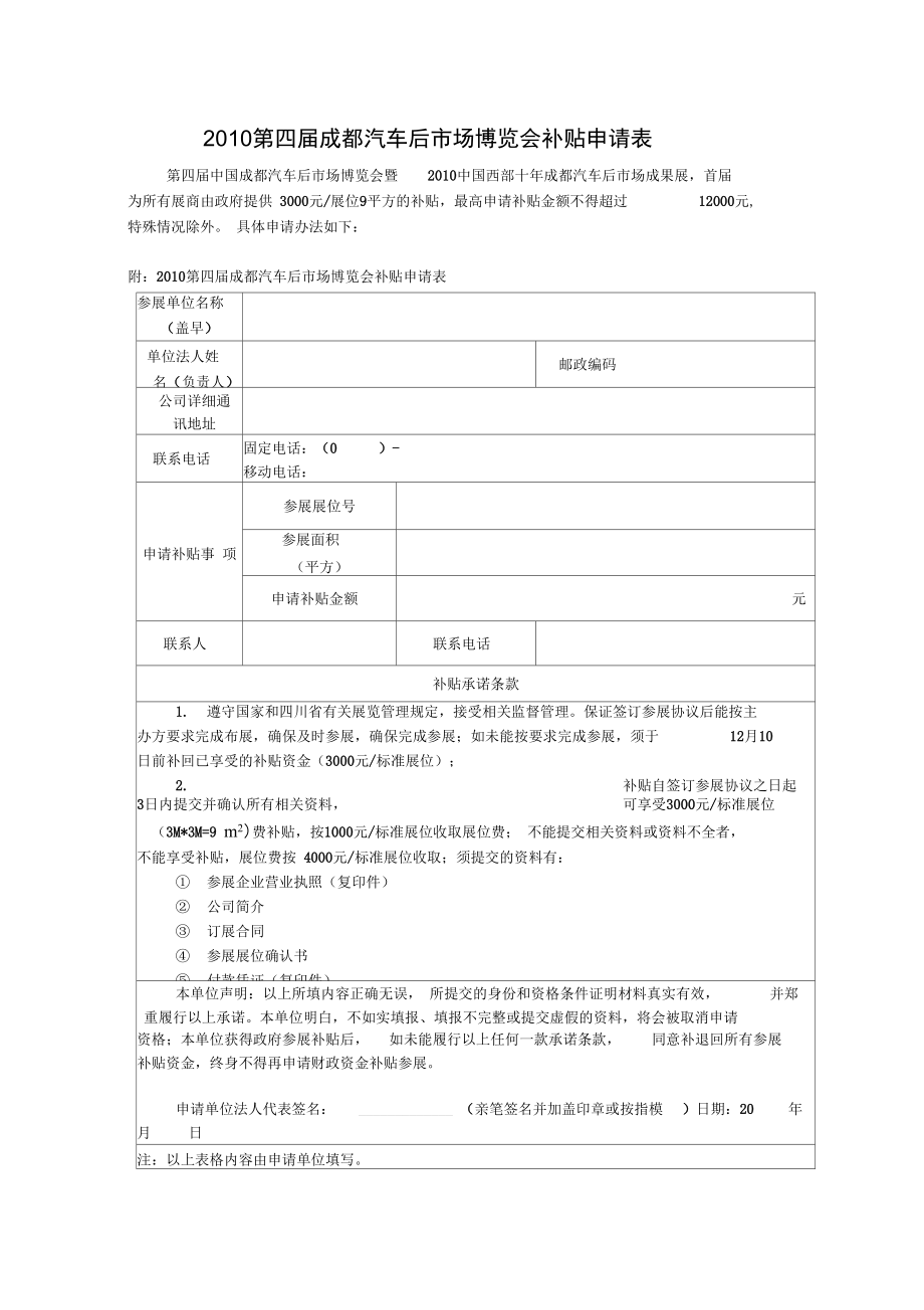 2010第四届成都汽车后场博览会补贴申请表_第1页