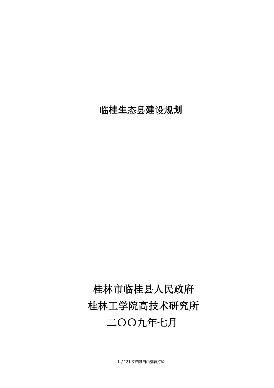 临桂生态县建设规划_第1页