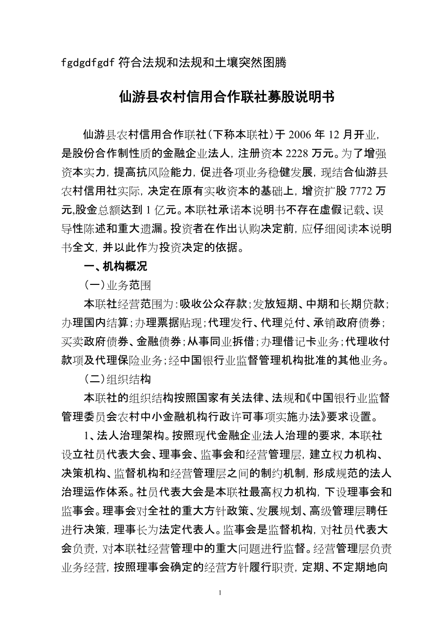 仙游县农村信用合作联社募股说明书_第1页