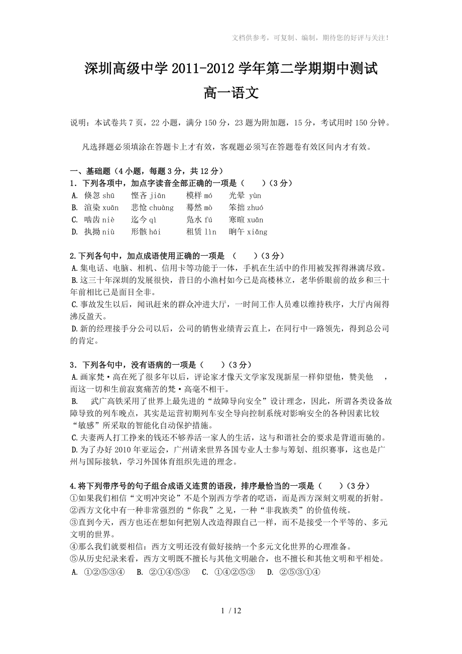 深圳高级中学2011-2012学年高一下学期期中考试(语文)_第1页