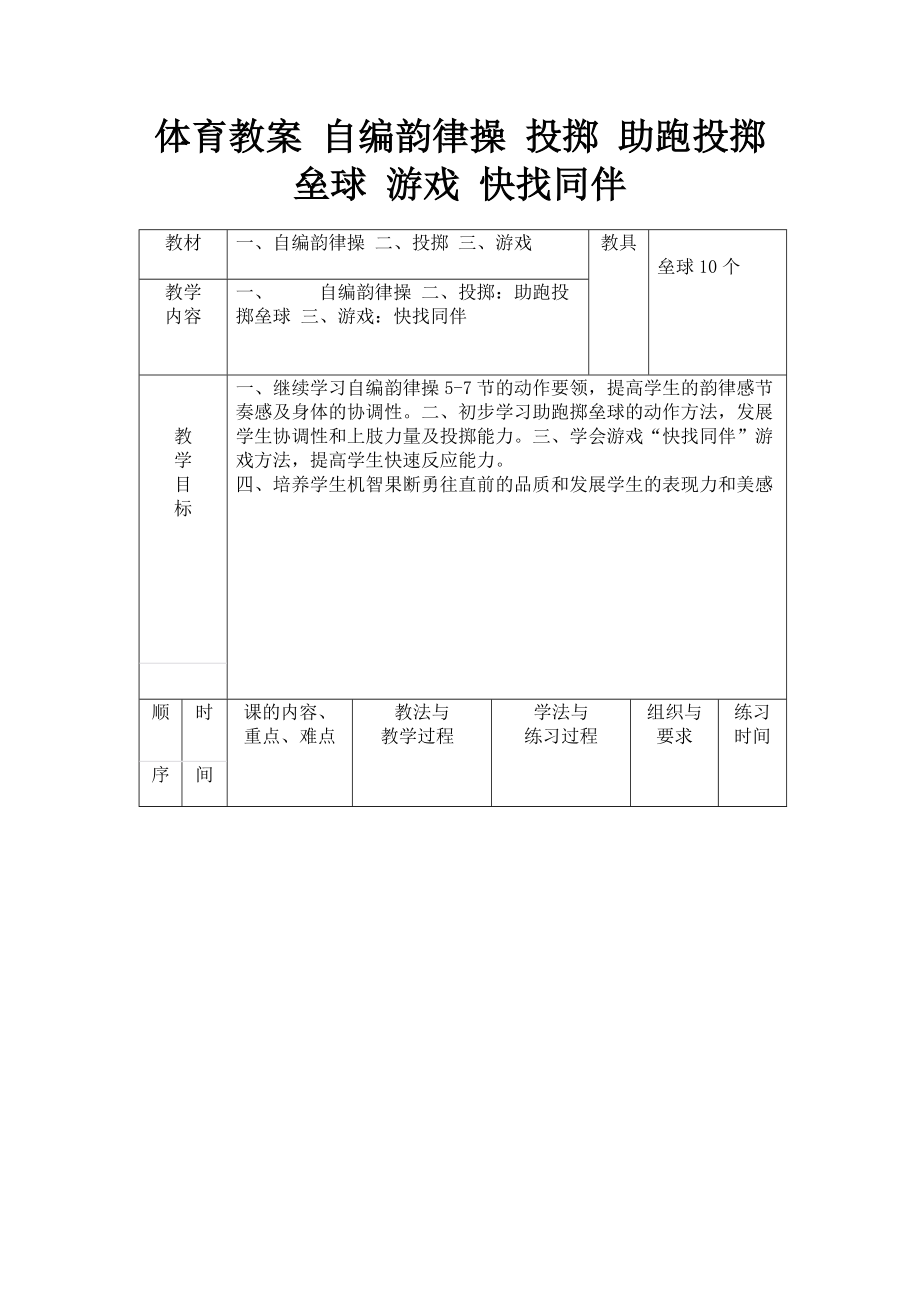 体育教案 自编韵律操 投掷 助跑投掷垒球 游戏 快找同伴教学设计_第1页