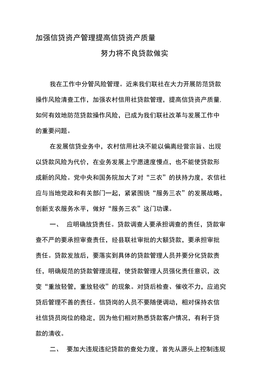 加强信贷资产管理提高信贷资产质量_第1页