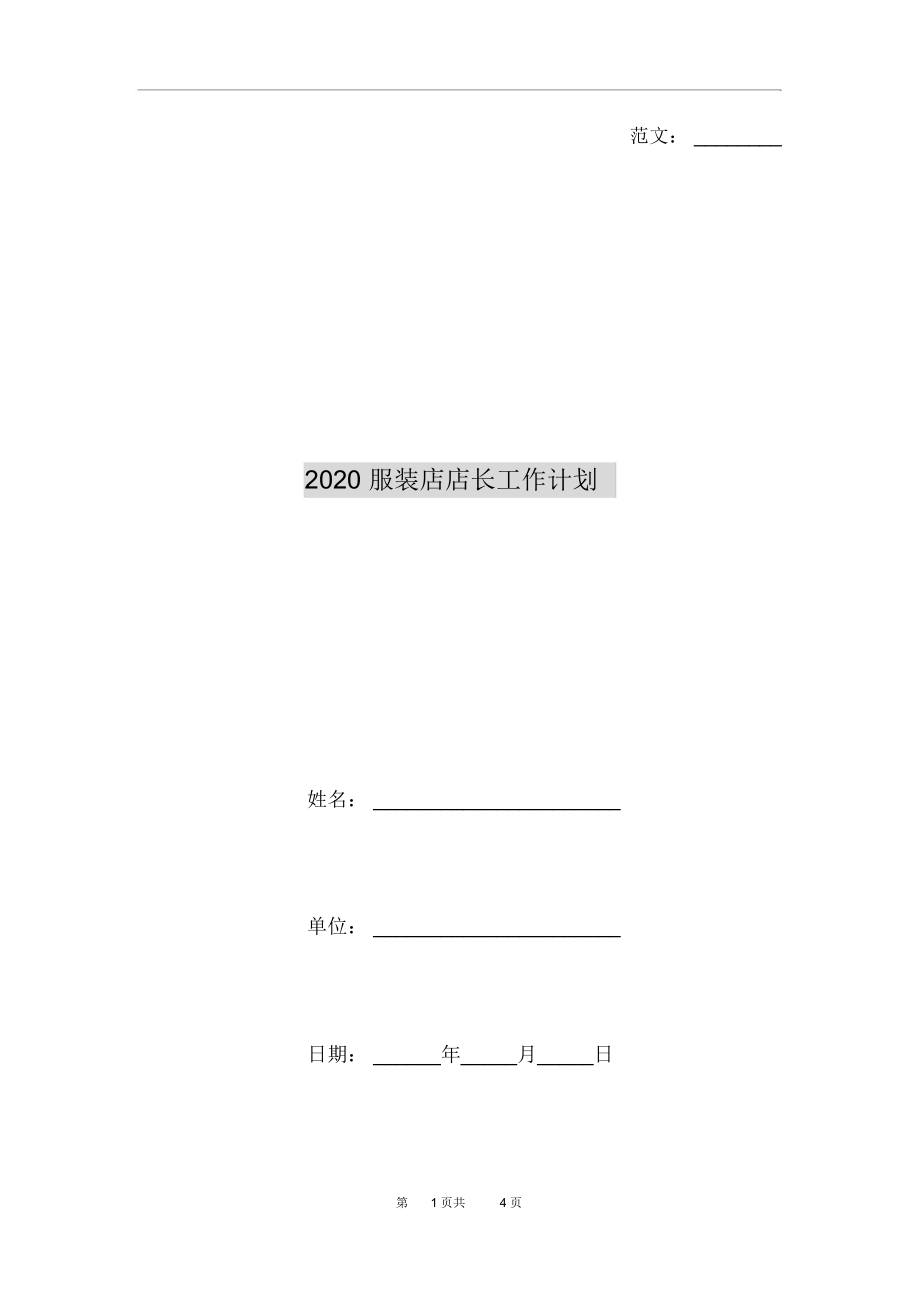 2020服装店店长工作计划_第1页