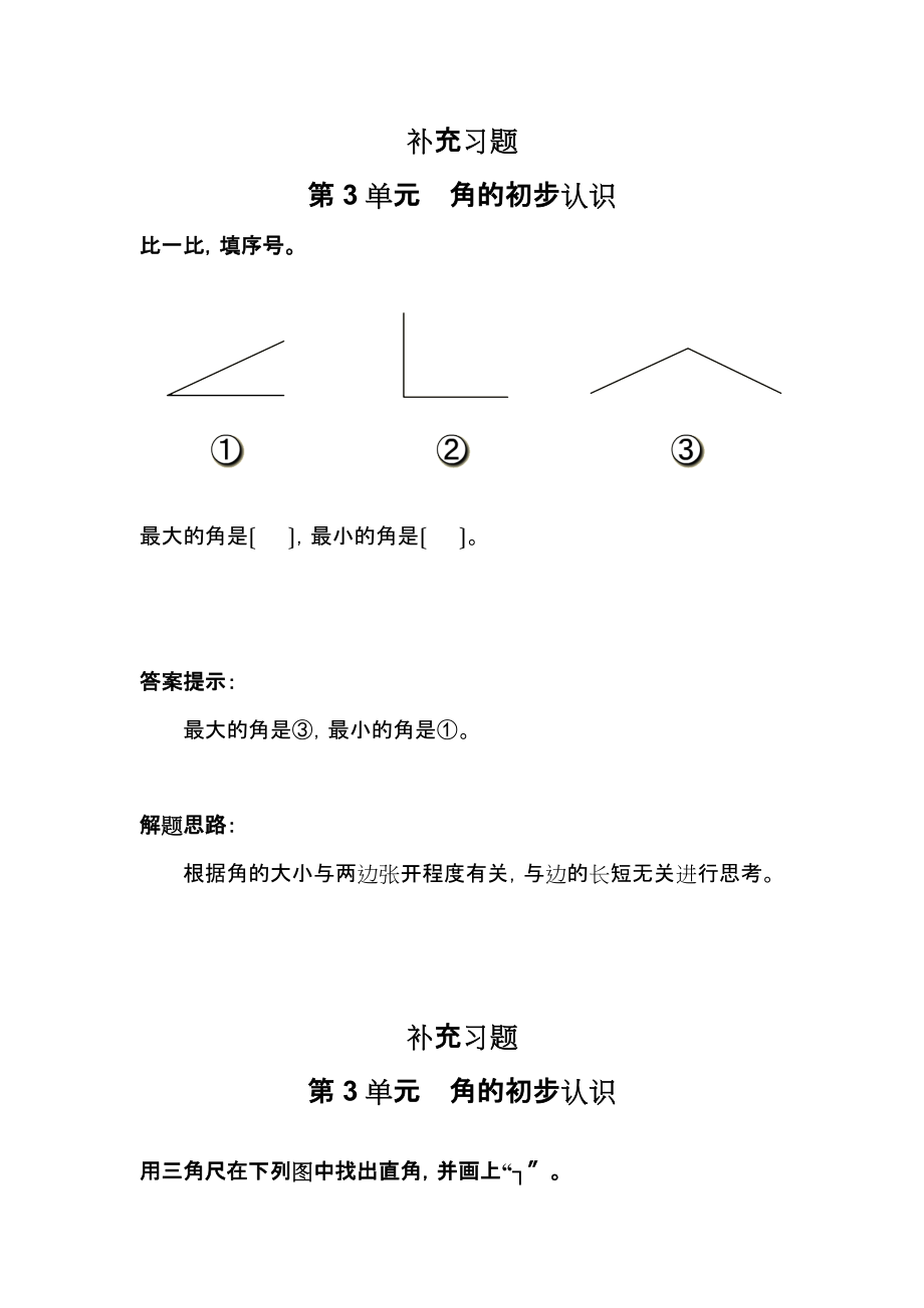 20212021二年级上第3单元角的初步认识课堂练习题及答案