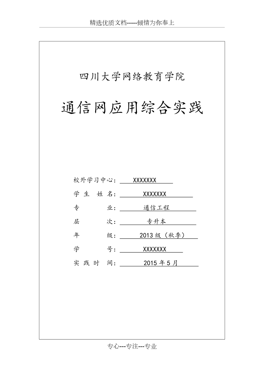 2013年秋川大网教《通信专业通信网应用综合》(共25页)_第1页