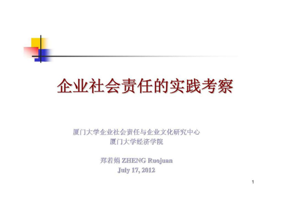 企业社会责任的实践考察_第1页