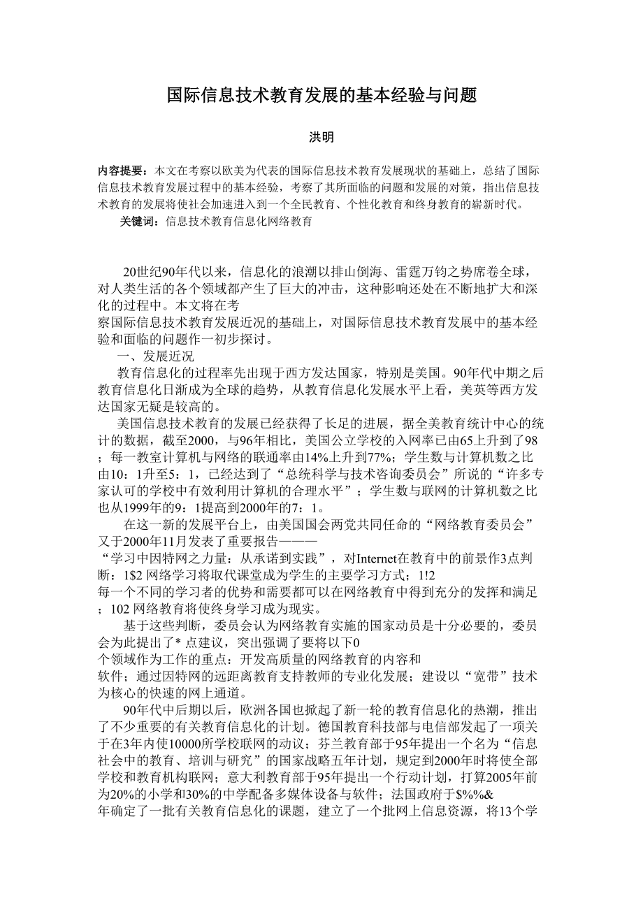 国际信息技术教育发展的基本经验与问题_第1页