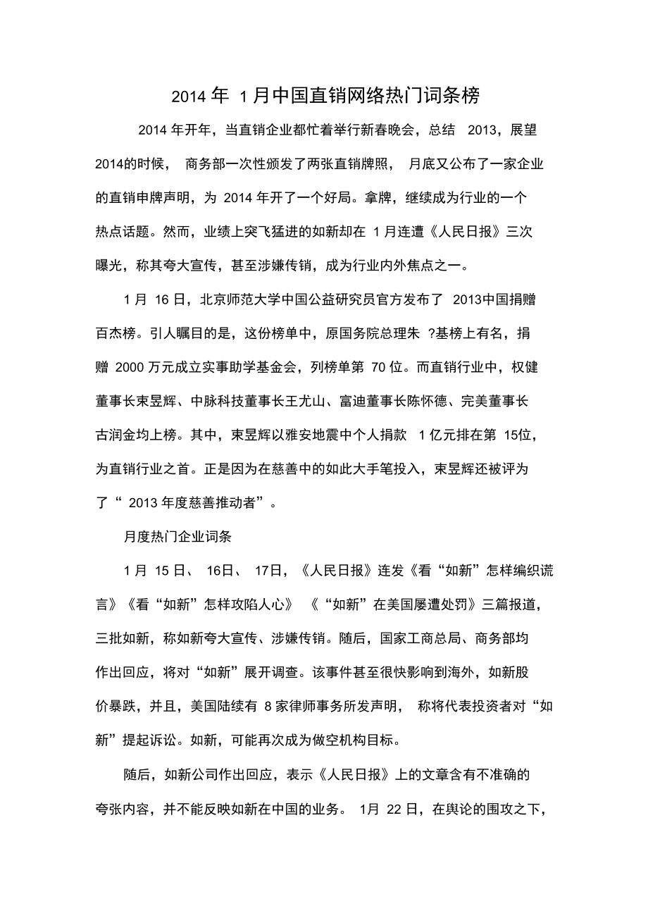 2014年1月中国直销网络热门词条榜_第1页