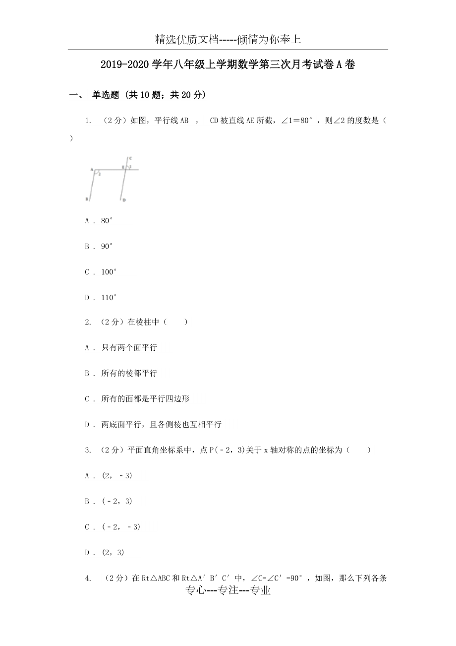 2019-2020学年八年级上学期数学第三次月考试卷A卷(共12页)_第1页